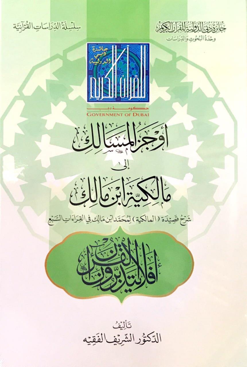 أوجز المسالك إلى مالكية ابن مالك