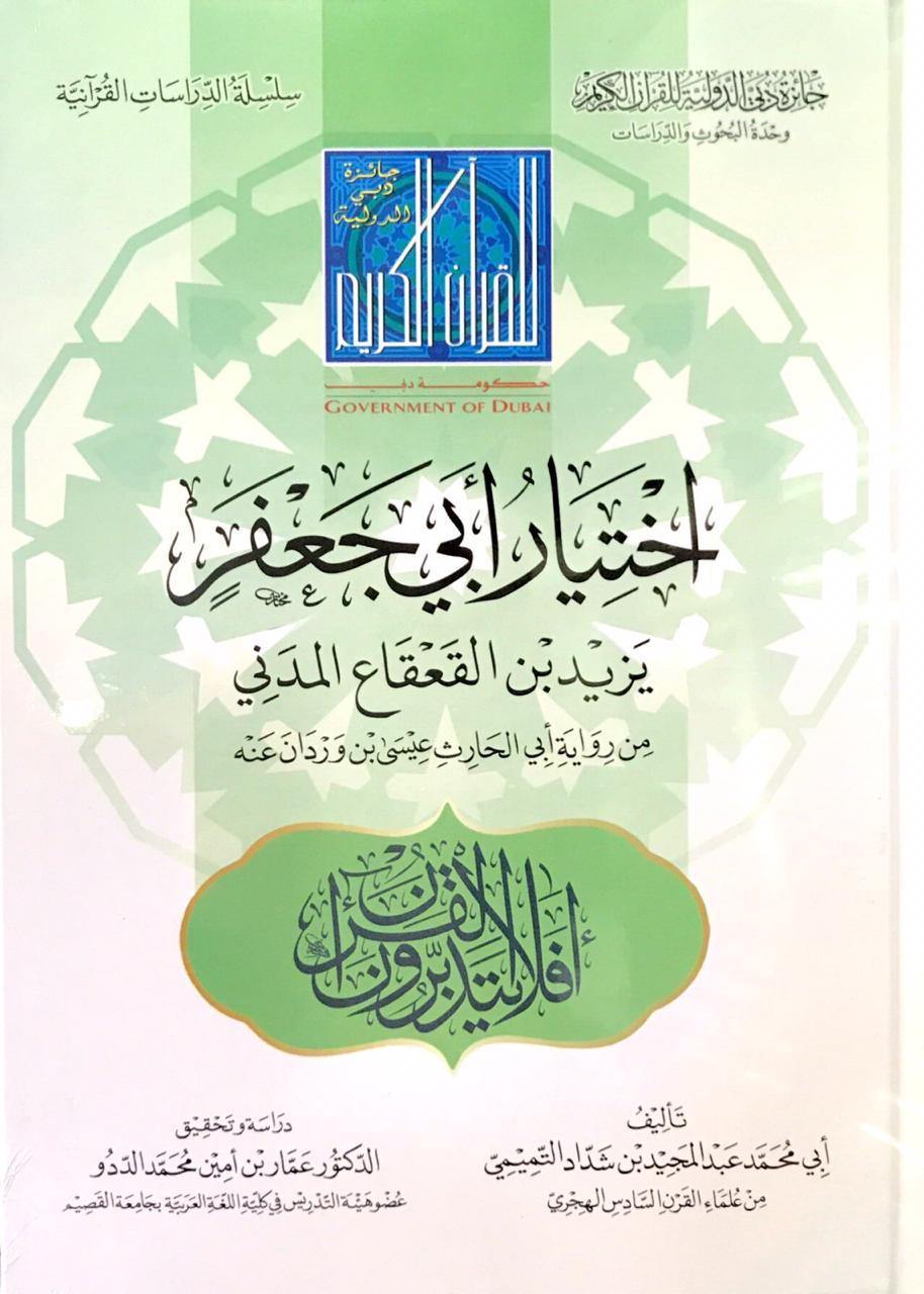 اختيار أبي جعفر يزيد بن القعقاع المدني، لابن شداد التميمي (The choice of Abu Ja`far Yazid ibn al-Qa`qa al-Madani by Ibn Shaddad al-Tamimi)