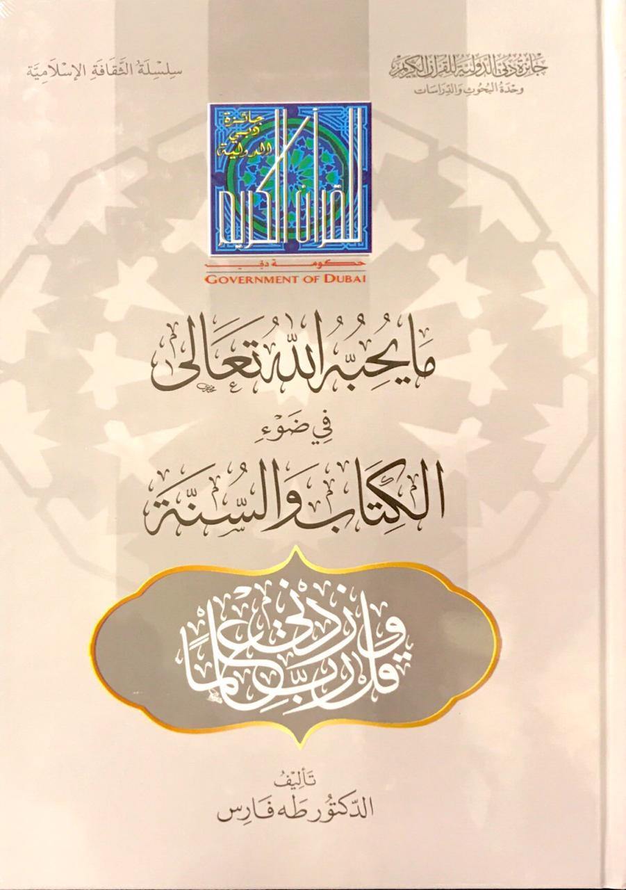 ما يحبه الله تعالى في ضوء الكتاب والسنة (What God Almighty loves in the light of the Qur’an and Sunnah)