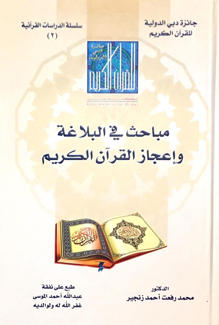 مباحث في البلاغة وإعجاز القرآن الكريم