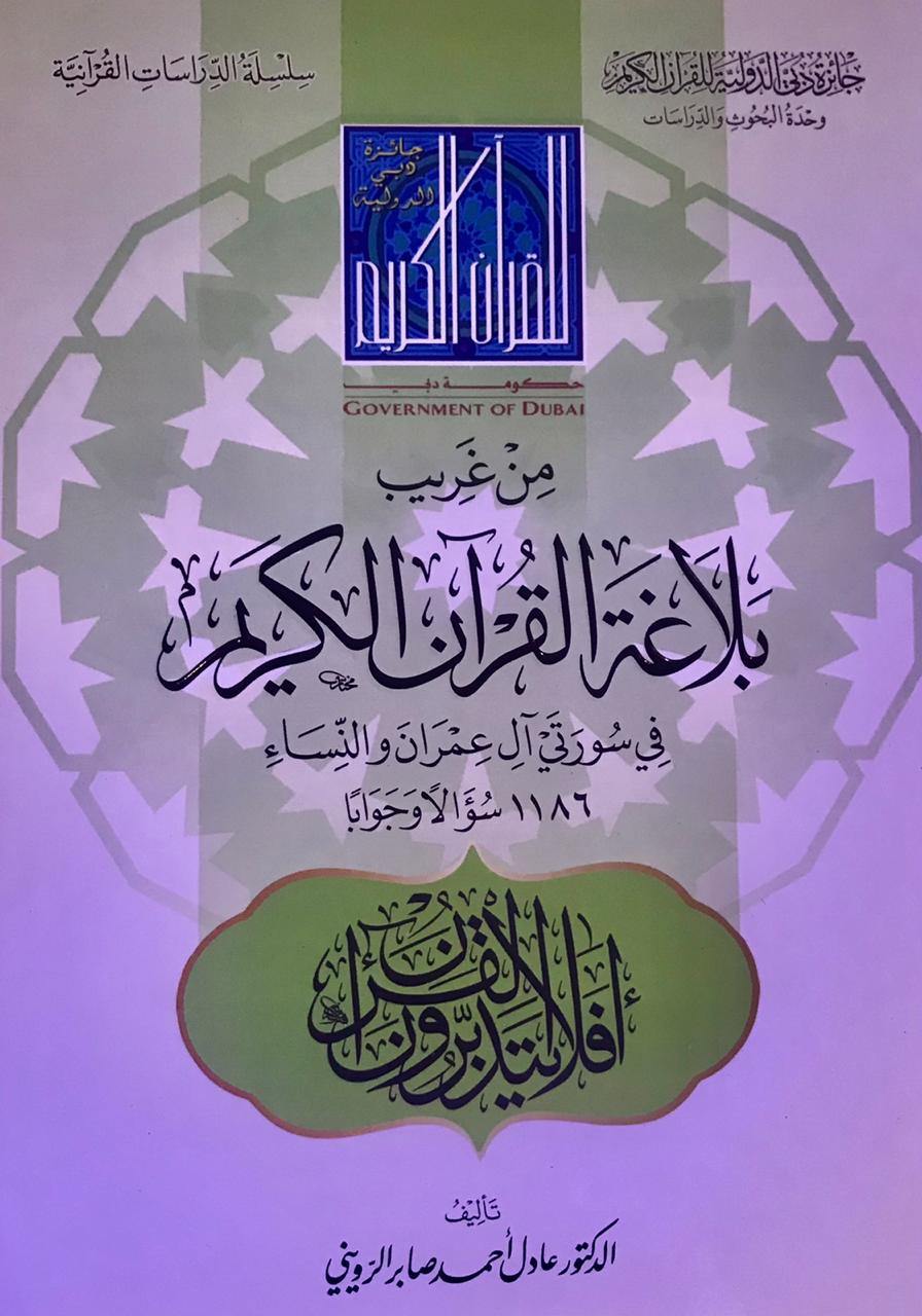 من غريب بلاغة القرآن الكريم في سورتي آل عمران والنساء