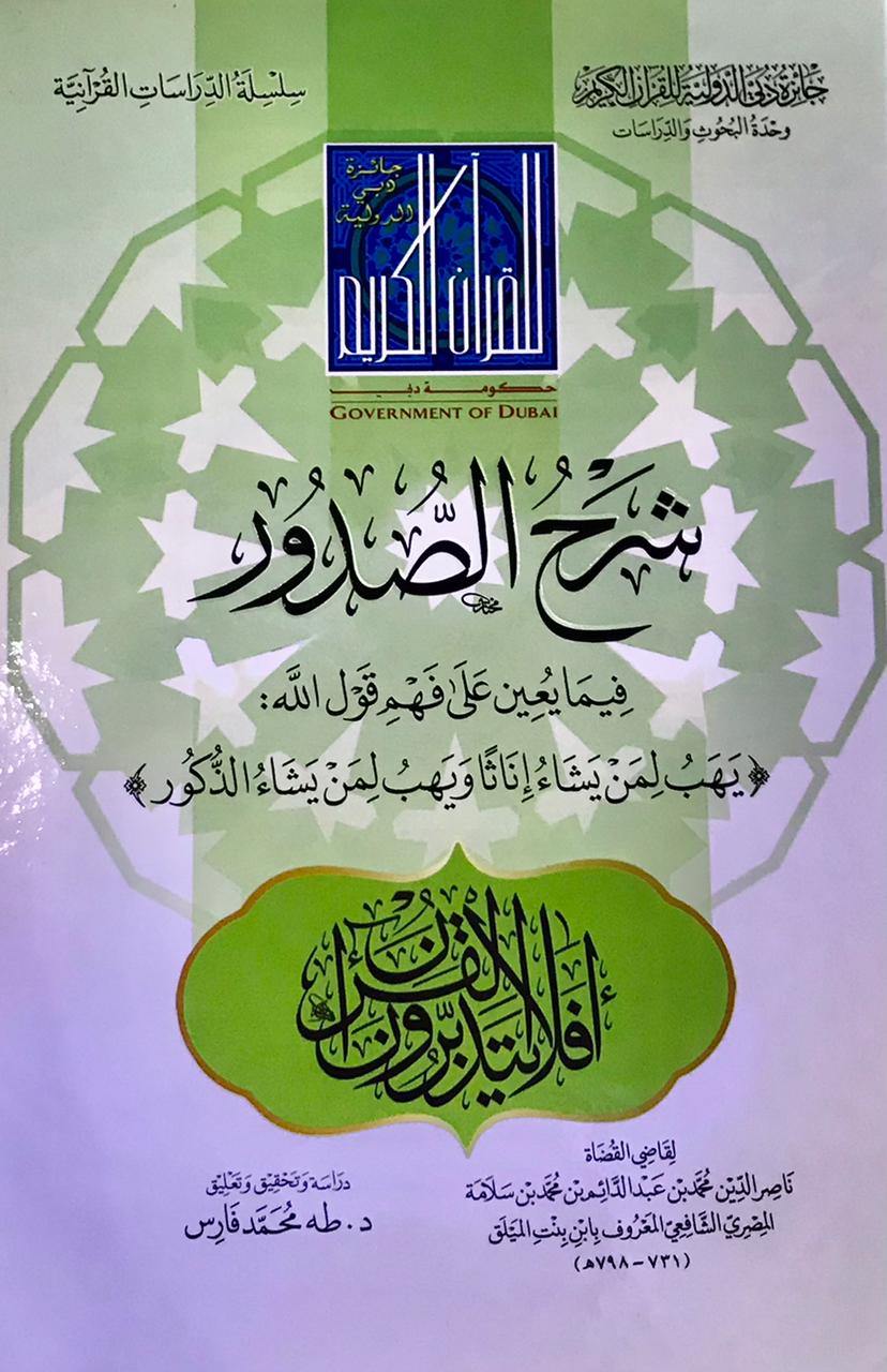 شرح الصدور فيما يعين على فهم قول الله "يهب لمن يشاء إناثاً ويهب لمن يشاء الذكور" لابن بنت الميلق
