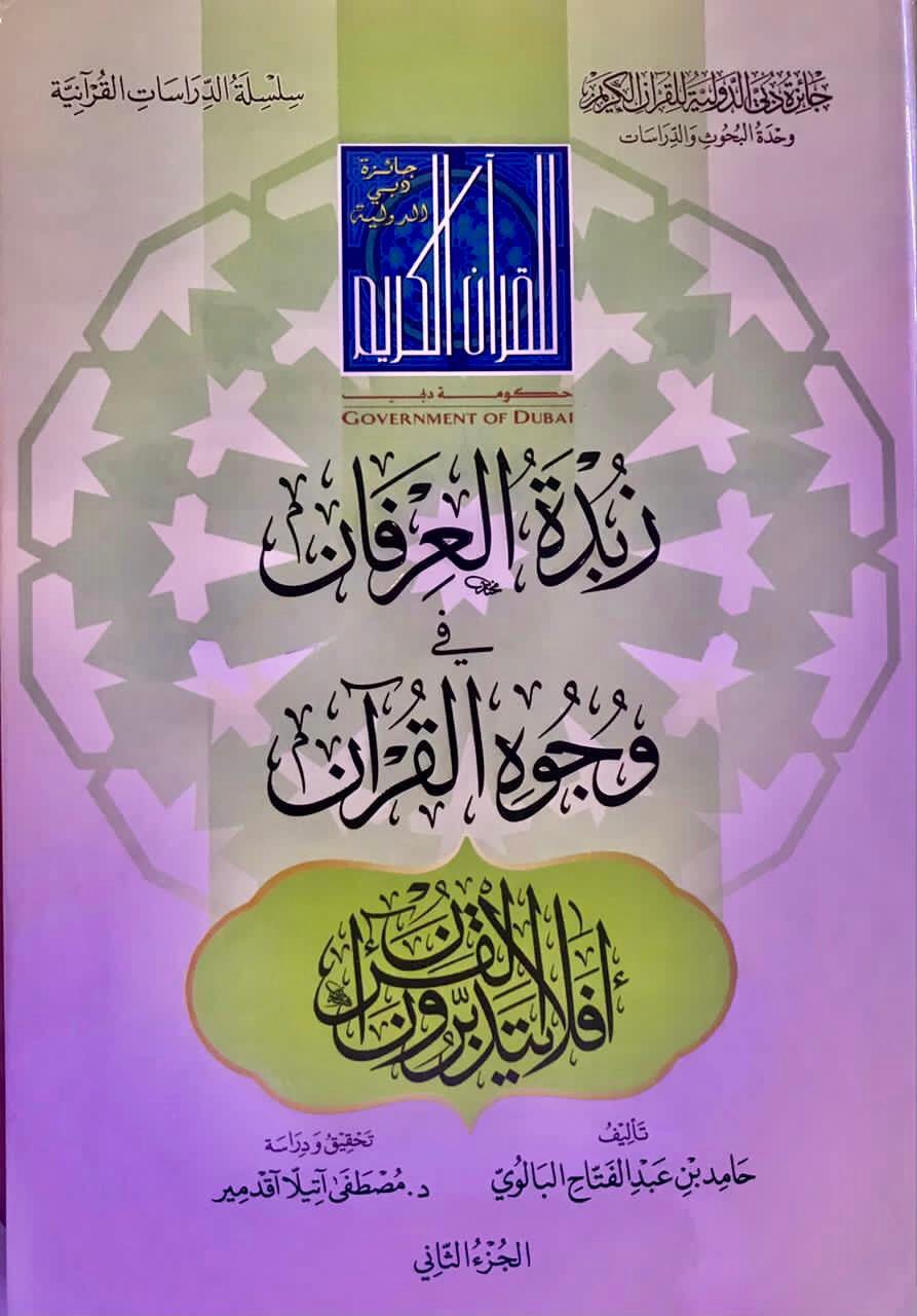 زبدة العرفان في وجوه القرآن للبالوي (1/2)