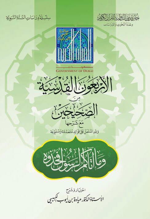 الأربعون القدسية من الصحيحين