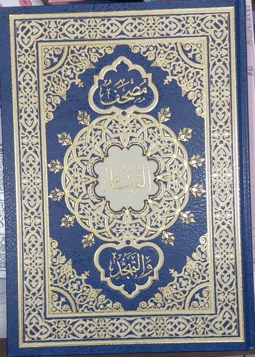 مصحف القيام والتهجد (Mushaf Al Qiyam wa Tahajjud) - 35 x 25 cm - Ref  D0490