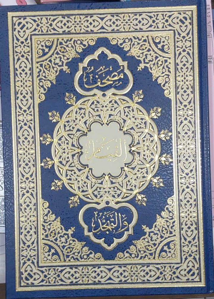 مصحف القيام والتهجد (مصحف القيام والتهجد) - 35 × 25 سم - المرجع D0490