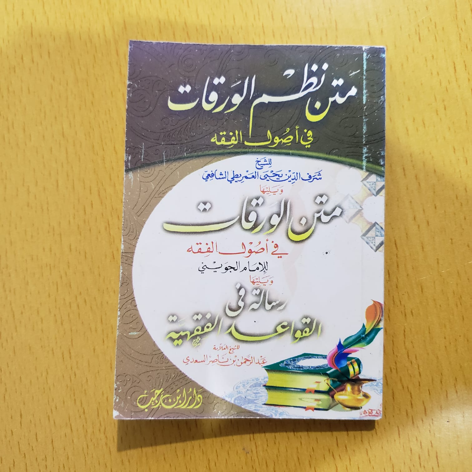 متن نظم الورقات في أصول الفقه لإمام الحرمين الجوينى