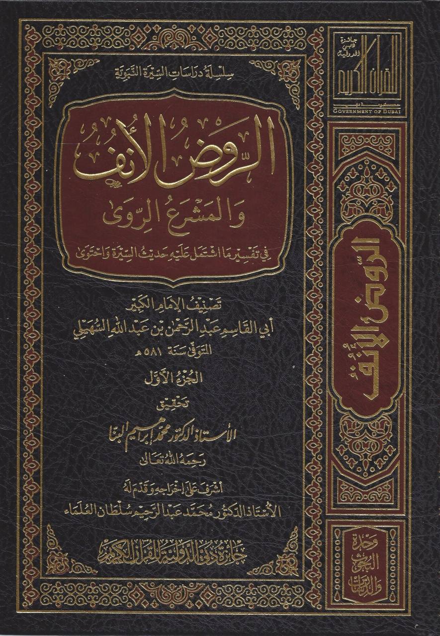 الروض الأنف والمشرع الروى في تفسير ما اشتمل عليه حديث السيرة واحتوى