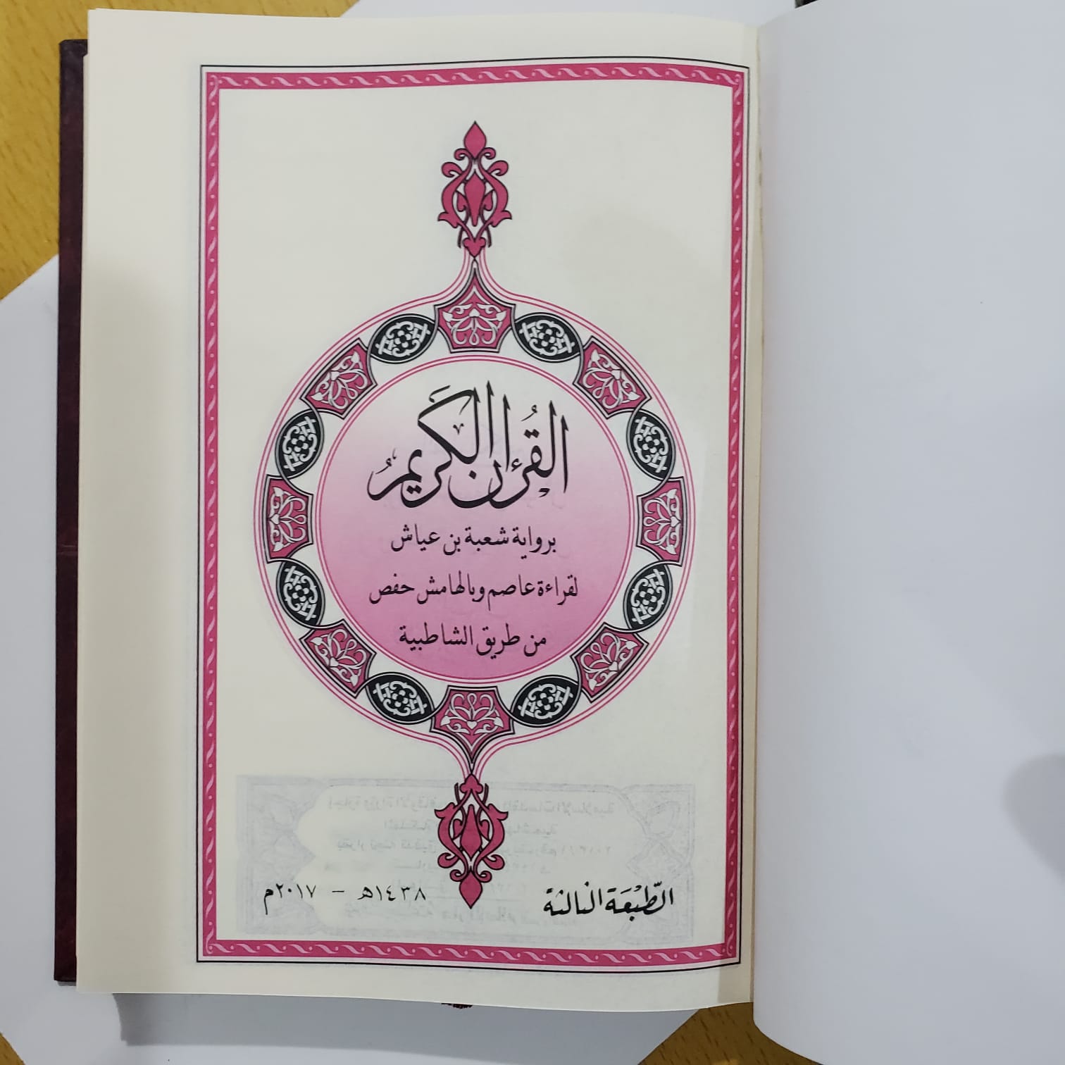 Quran Shoba bin ayyash from Asem Narration | القران الكريم برواية شعبة بن عياش لقراءة عاصم