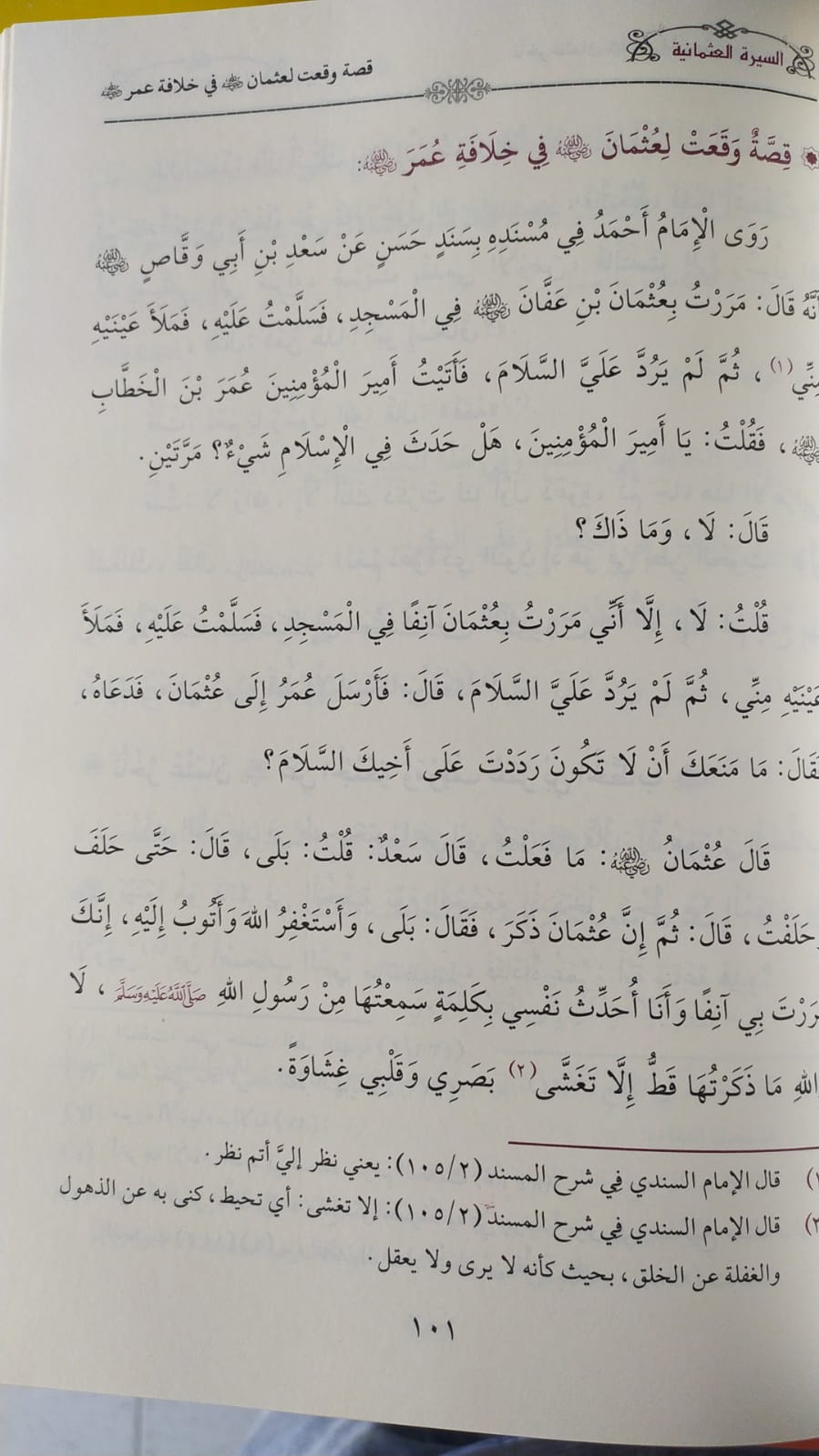 السيرة العثمانية دراسة محققة لسيرة أمير المؤمنين عثمان بن عفان