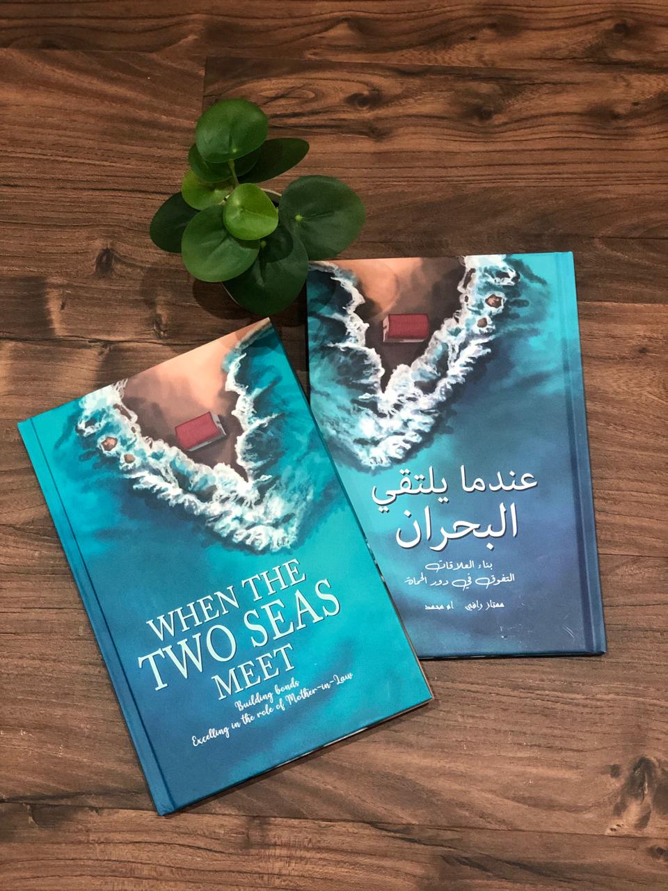 عندما يلتقي البحران - When The two Seas Meet (Arabic Version)