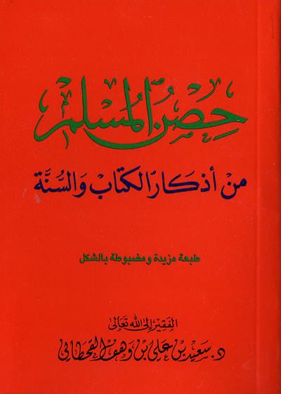 Hisnul Muslim: Arabic