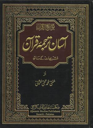 Asaan tarjuma e Quran by Mufti Taqi Uthmani - Urdu - Large Size (17x24 cm) - آسان ترجمه قرآن - تشريحات کے ساته