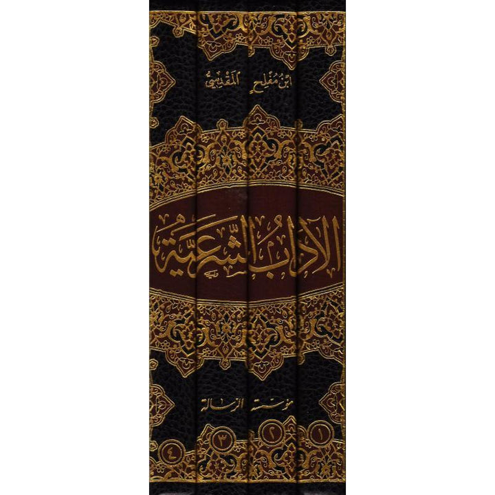 الآداب الشرعية 1-4 (Al-Ādāb as-Sharʿiyyah)