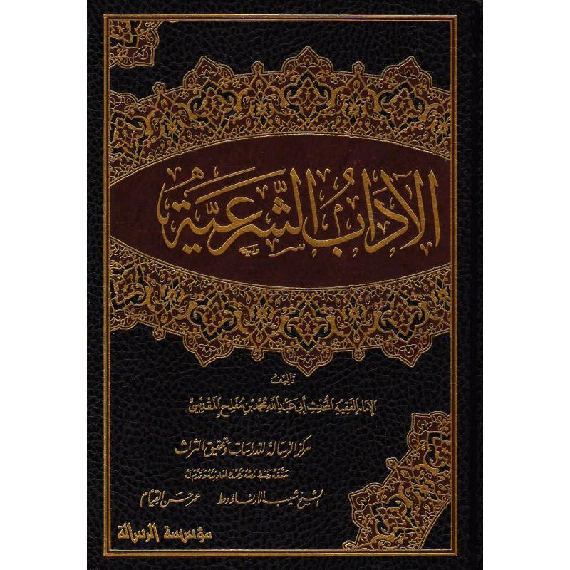 الآداب الشرعية 1-4 (Al-Ādāb as-Sharʿiyyah)