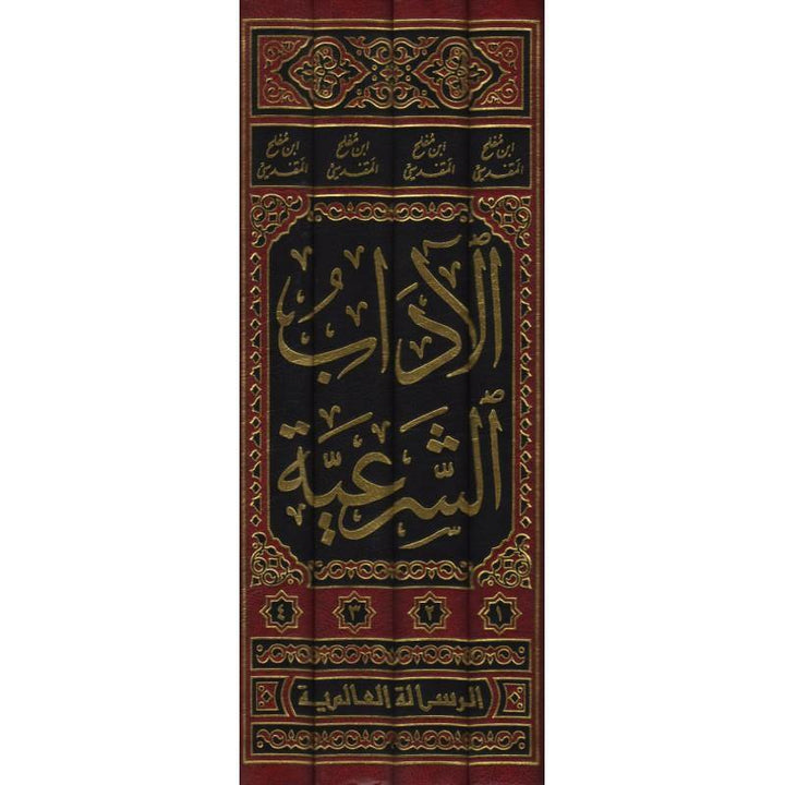 الآداب الشرعية 1-4 (Al-Ādāb as-Sharʿiyyah)