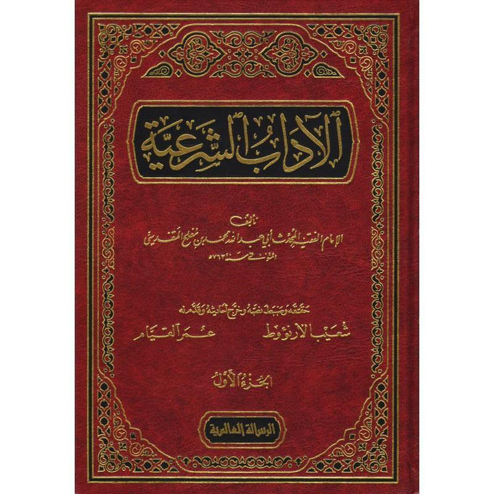 الآداب الشرعية 1-4 (Al-Ādāb as-Sharʿiyyah)