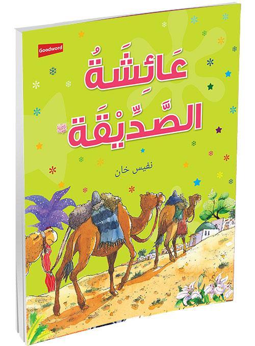 Aisha Siddiqa (Arabic) - DeenSquare.com