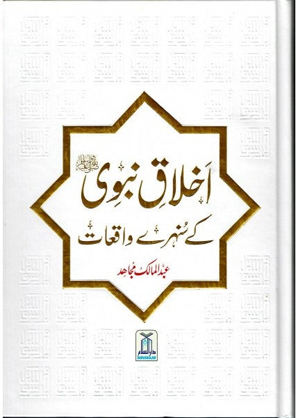 Urdu: Akhlaq E Nabwi Ke Sunehray Waqiyat / اخلاق نبوی صلی الله علیه وآلهِ وسلم کے سنهرے واقعات 