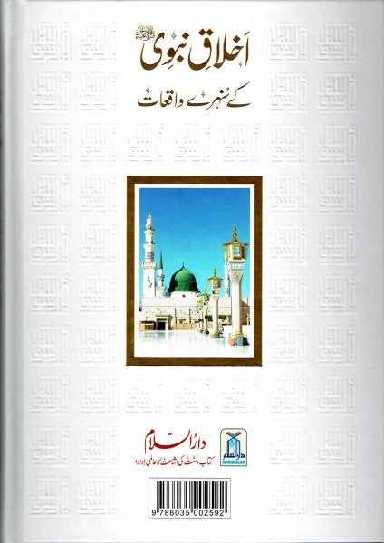 Urdu: Akhlaq E Nabwi Ke Sunehray Waqiyat / اخلاق نبوی صلی الله علیه وآلهِ وسلم کے سنهرے واقعات 