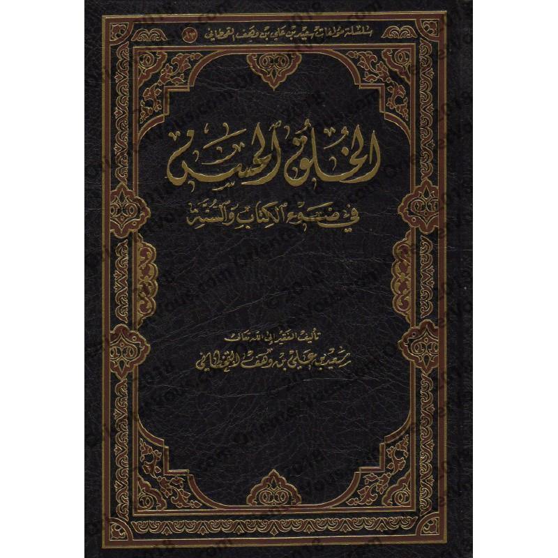 الخلق الحسن في ضوء الكتاب والسنة