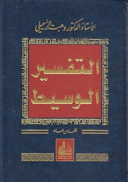 التفسير الوسيط 1/4