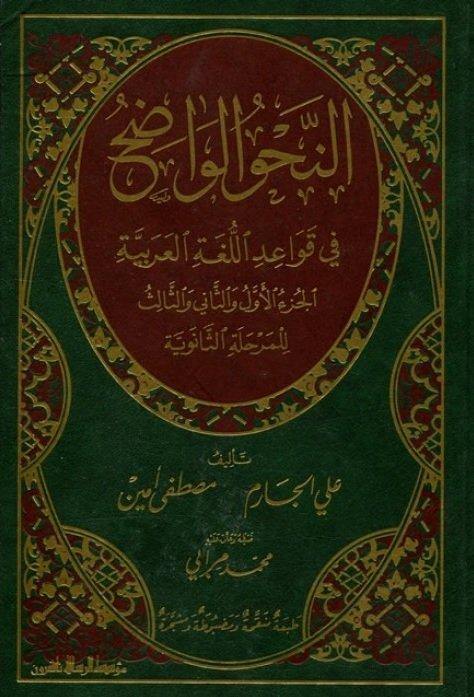 Arabic: (al nahw al wadih - 2nd stage) النحو الواضح في قواعد اللغة العربية الجزء الأول والناني والثالث للمرحلة الثانوية