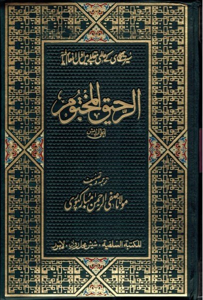 Urdu: Ar-Raheeq Al-Makhtoum - The Sealed Nectar - Two Color