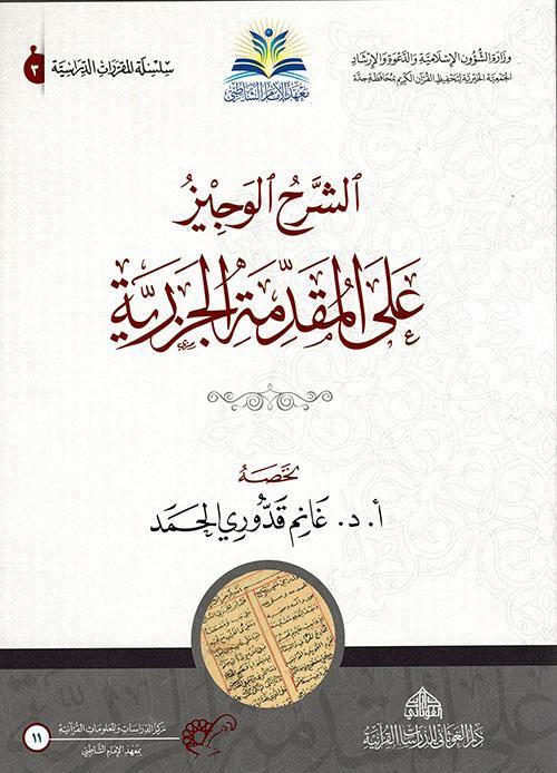 الشرح الوجيز علىالمقدمة الجزرية (al sharh aloujiz a'la almkdmah aljzriah)
