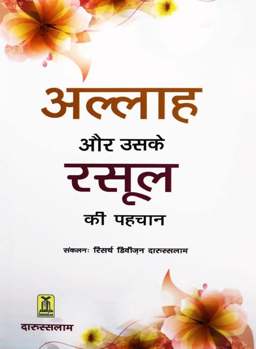 Hindi: Allah Aur uske rasool ki pehchan - (Who is Allah and HIS Messenger ) - DeenSquare.com