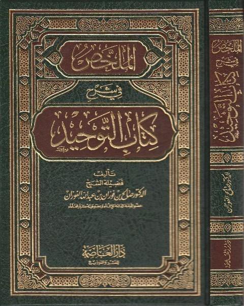 الملخص في شرح كتاب التوحيد | محمد بن عبد الوهاب | صالح الفوزان | ط. دار العاصمة
