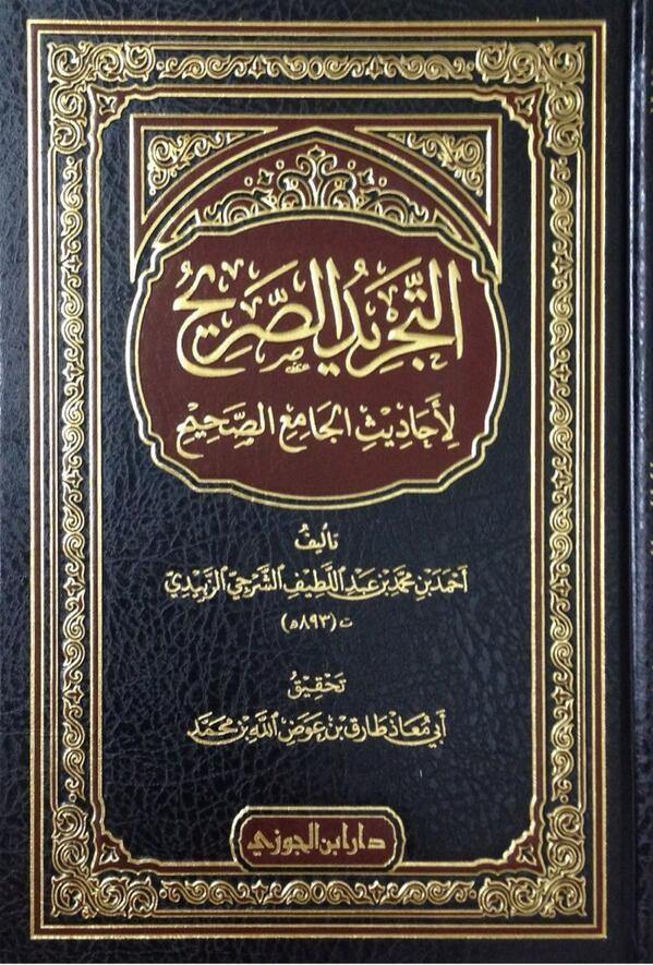 التجريد الصريح لأحاديث الجامع الصحيح (ALTAJRID ALSARIH LI’AHADITH ALJAMIE ALSAHIH )