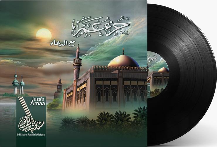 القرآن الكريم - جزء عم / الشيخ مشاري العفاسي - MISHARI BIN RASHID-JUZ AAM MA DUA