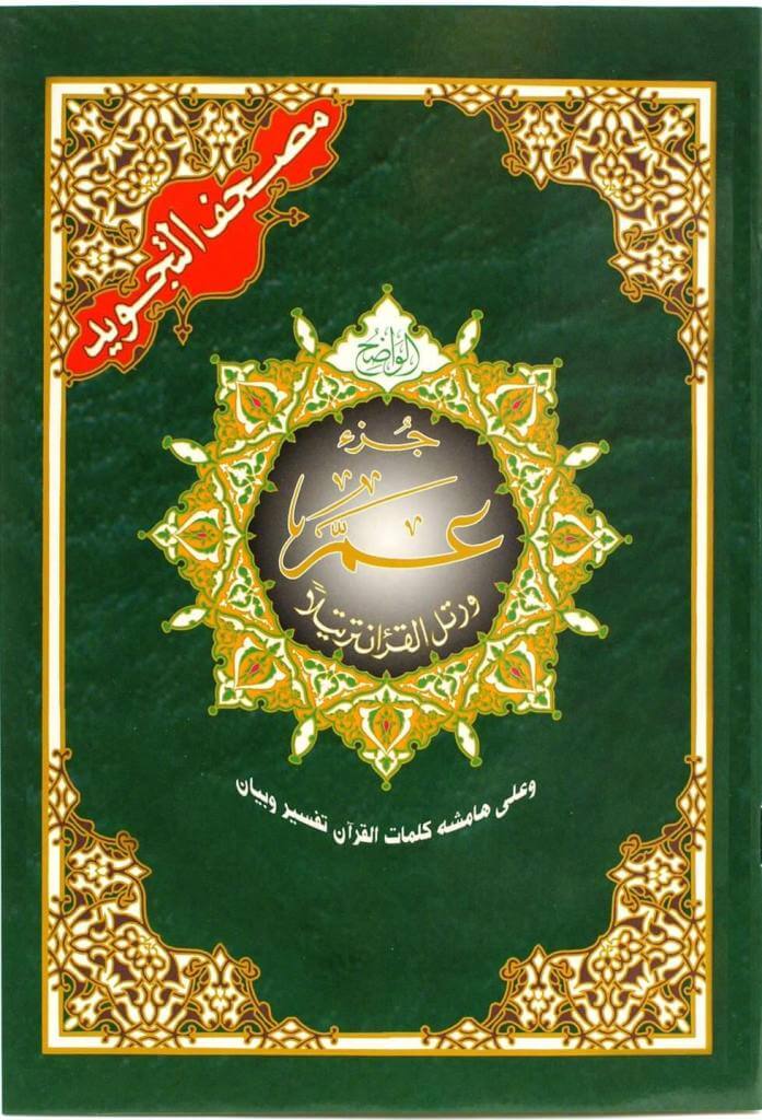 Juz Amma - (Part/Juz 30) - Size 17 x 24 cm - جزء عم تجويد
