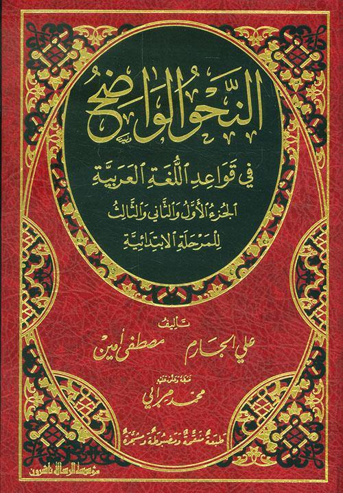Arabic: (al nahw al wadih - 1st stage) النحو الواضح في قواعد اللغة العربية للمرحلة الابتدائية