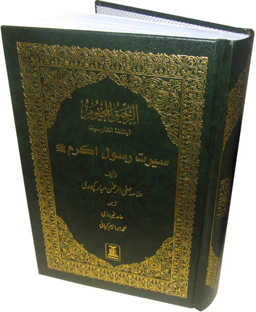 Farsi : Ar-Raheeq Al-Makhtoum - The Sealed Nectar