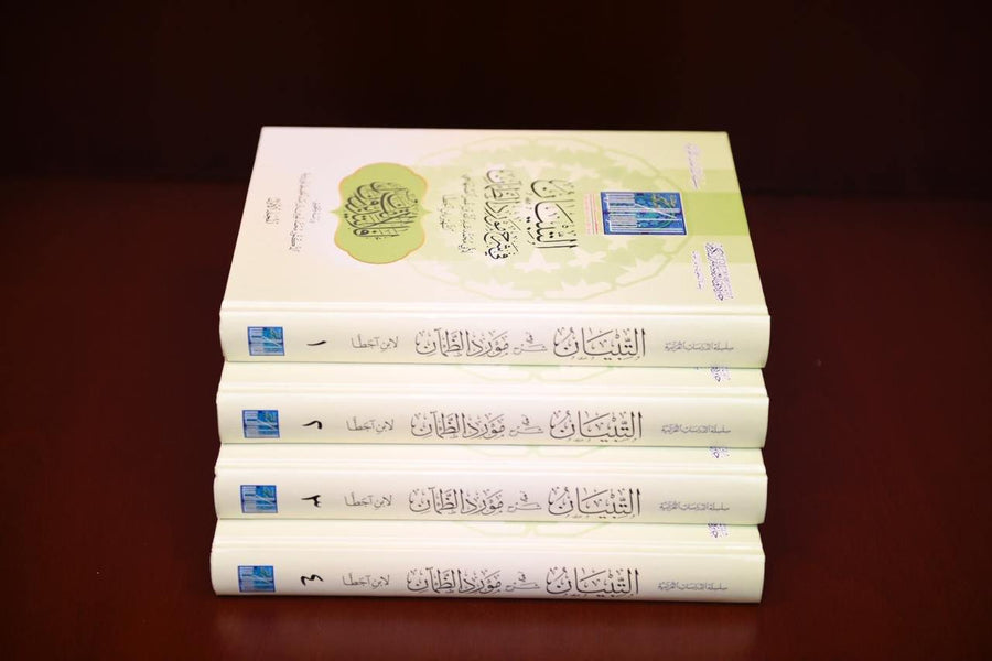 التبيان في شرح مورد الظمآن. لابن آجطا  (Explanation to explain the thirsty resource 4 Volume Set)