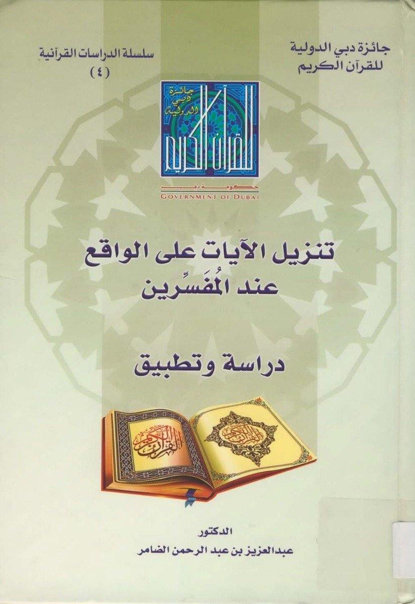 تنزيل الآيات على الواقع عند المفسرين دراسة وتطبيق (Download verses on reality when interpreters - study and application)