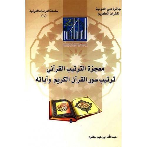 معجزة الترتيب القرآني (Miracle of the Quranic arrangement)