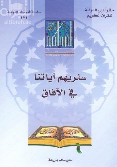 سنريهم آياتنا في الآفاق (We will show them our verses in the horizons)