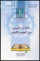 التوازن البيئي بين العلم والإيمان (The Environmental Balance between Science and Faith) - DeenSquare.com