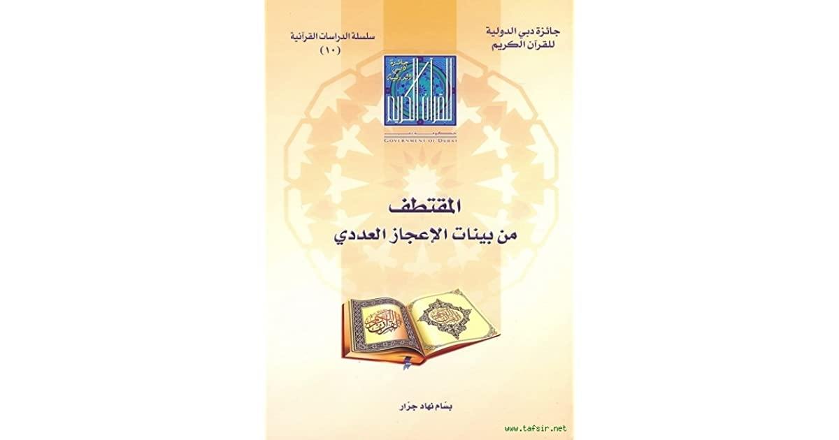 المقتطف من بينات الإعجاز العددي (Excerpt from the evidence of numerical miracles)
