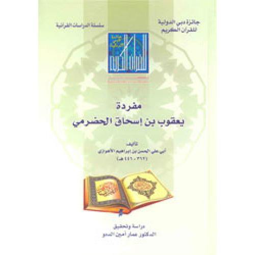 مفردة يعقوب بن إسحاق الحضرمي (Single Jacob bin Ishaq Hadrami)