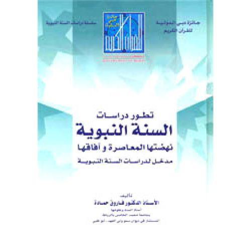 تطور دراسات السنة النبوية (Evolution of the Prophetic Sunnah Studies)