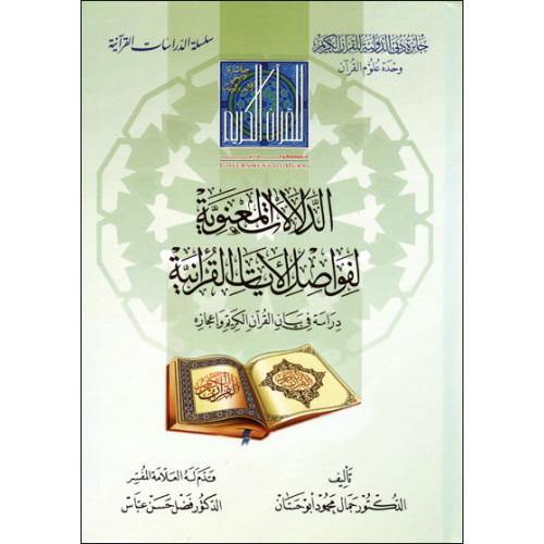 الدلالات المعنوية لفواصل الآيات القرآنية (Moral Significance of Quranic Verses)