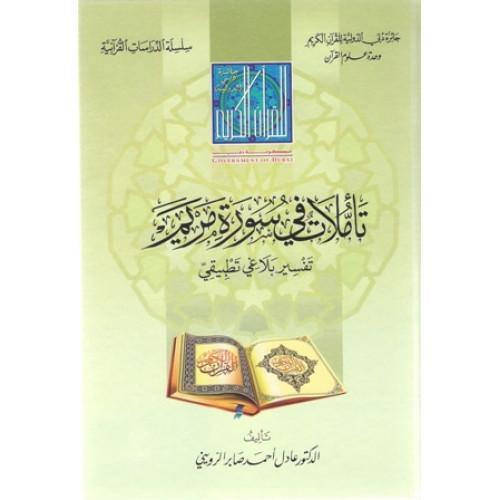 تأملات في سورة مريم تفسير بلاغي تطبيقي (Reflections in Surat Maryam)