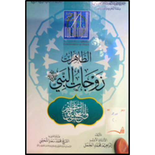 الطاهرات زوجات النبي صلى الله عليه وسلم (Wives of the Prophet peace be upon him)