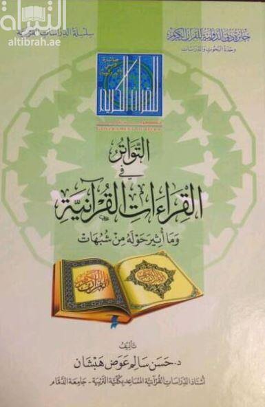 التواتر في القراءات القرآنية وما أثير حوله من شبهات (The frequency in the Quranic readings and the suspicions that were raised about it)