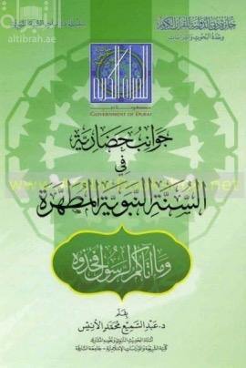 جوانب حضارية في السنة النبوية المطهرة (Civilised aspects of the Sunnah of the Prophet)