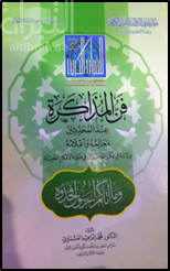 فن المذاكرة عند المحدثين، معالمه وأعلامه